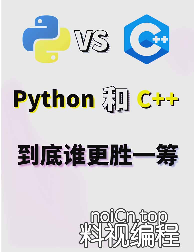 少儿编程C++与python对比结果