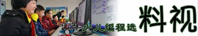 料视少儿编程培训